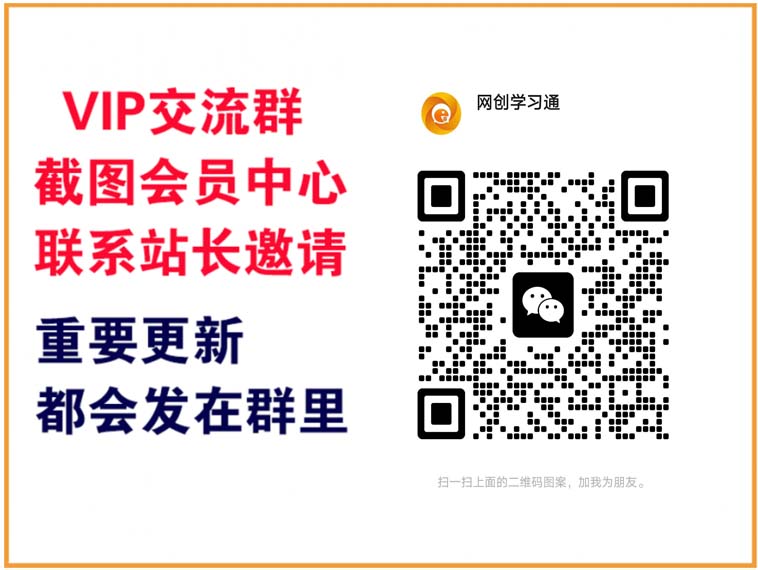 网创通【VIP会员专属交流群】-网创学习网