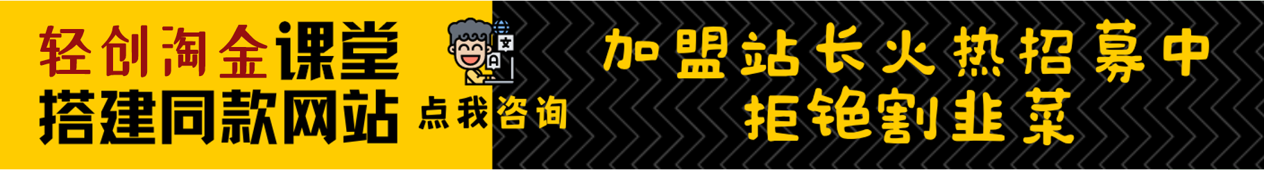 加盟网创通，加盟搭建同款知识付费资源网站，实现长期稳定被动收入~-网创学习网