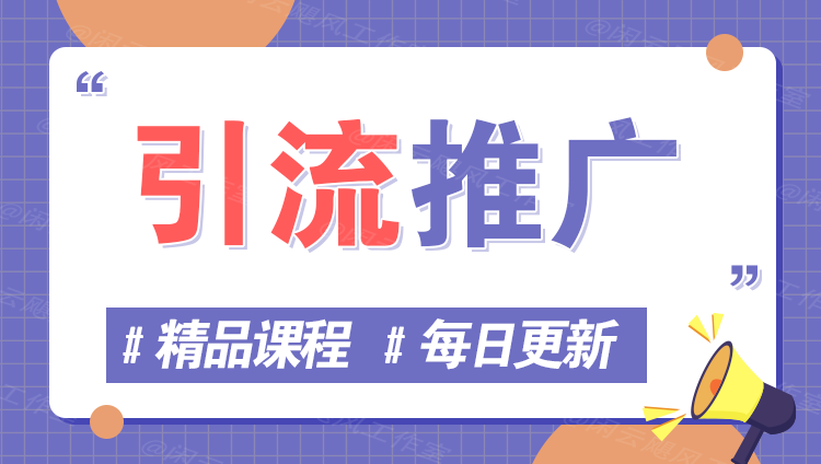 图片-网创学习网