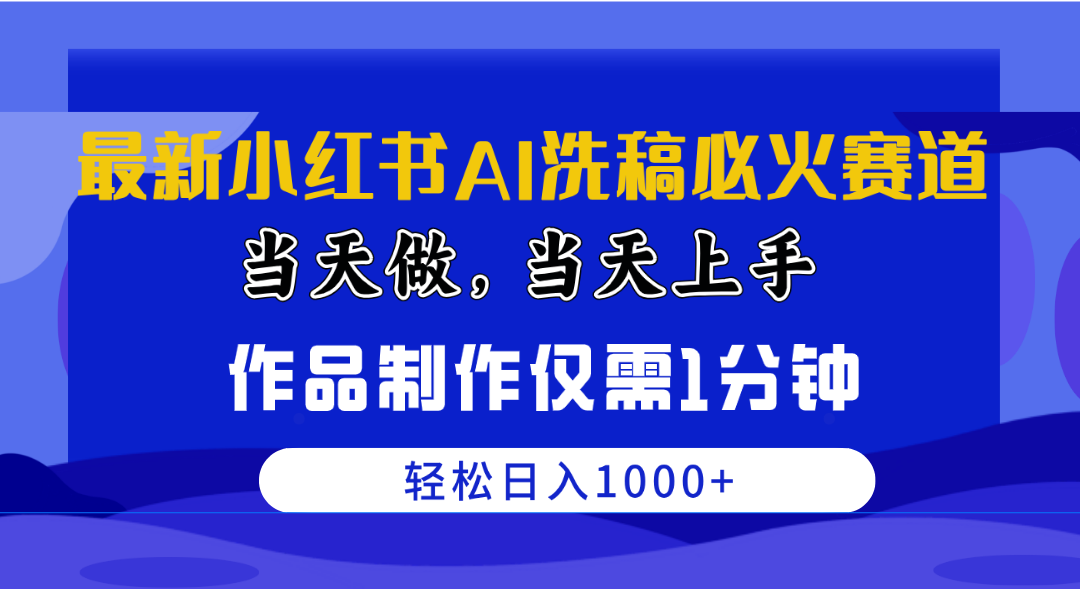 （10233期）最新小红书AI洗稿必火赛道，当天做当天上手 作品制作仅需1分钟，日入1000+-网创学习网