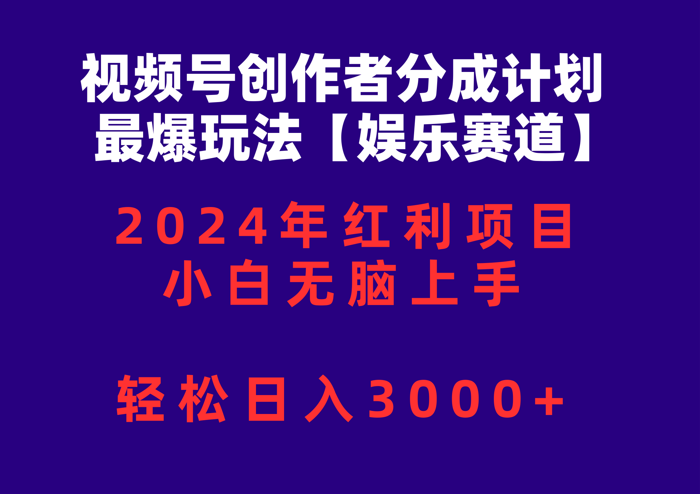 （10214期）视频号创作者分成2024最爆玩法【娱乐赛道】，小白无脑上手，轻松日入3000+-网创学习网