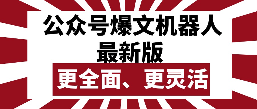 （10221期）公众号流量主爆文机器人最新版，批量创作发布，功能更全面更灵活-网创学习网