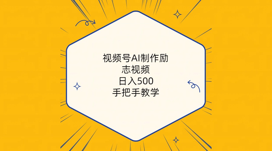 （10238期）视频号AI制作励志视频，日入500+，手把手教学（附工具+820G素材）-网创学习网