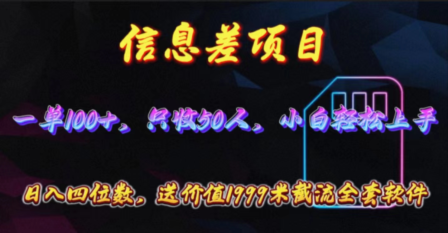 （10222期）信息差项目，零门槛手机卡推广，一单100+，送价值1999元全套截流软件-网创学习网