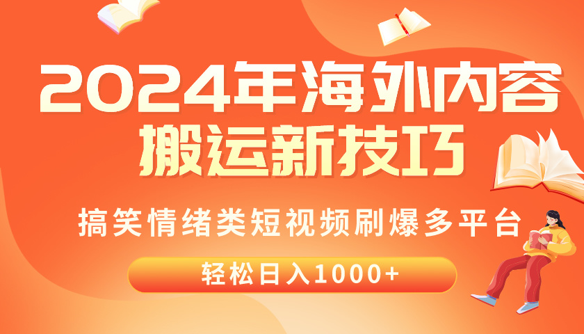 （10234期）2024年海外内容搬运技巧，搞笑情绪类短视频刷爆多平台，轻松日入千元-网创学习网