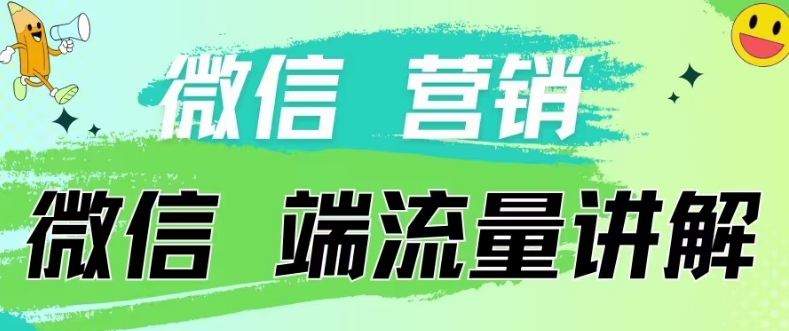 4.19日内部分享《微信营销流量端口》微信付费投流-网创学习网