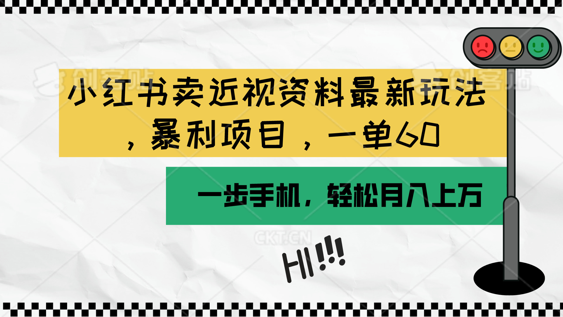 （10235期）小红书卖近视资料最新玩法，一单60月入过万，一部手机可操作（附资料）-网创学习网