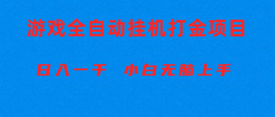 （10215期）全自动游戏打金搬砖项目，日入1000+ 小白无脑上手-网创学习网