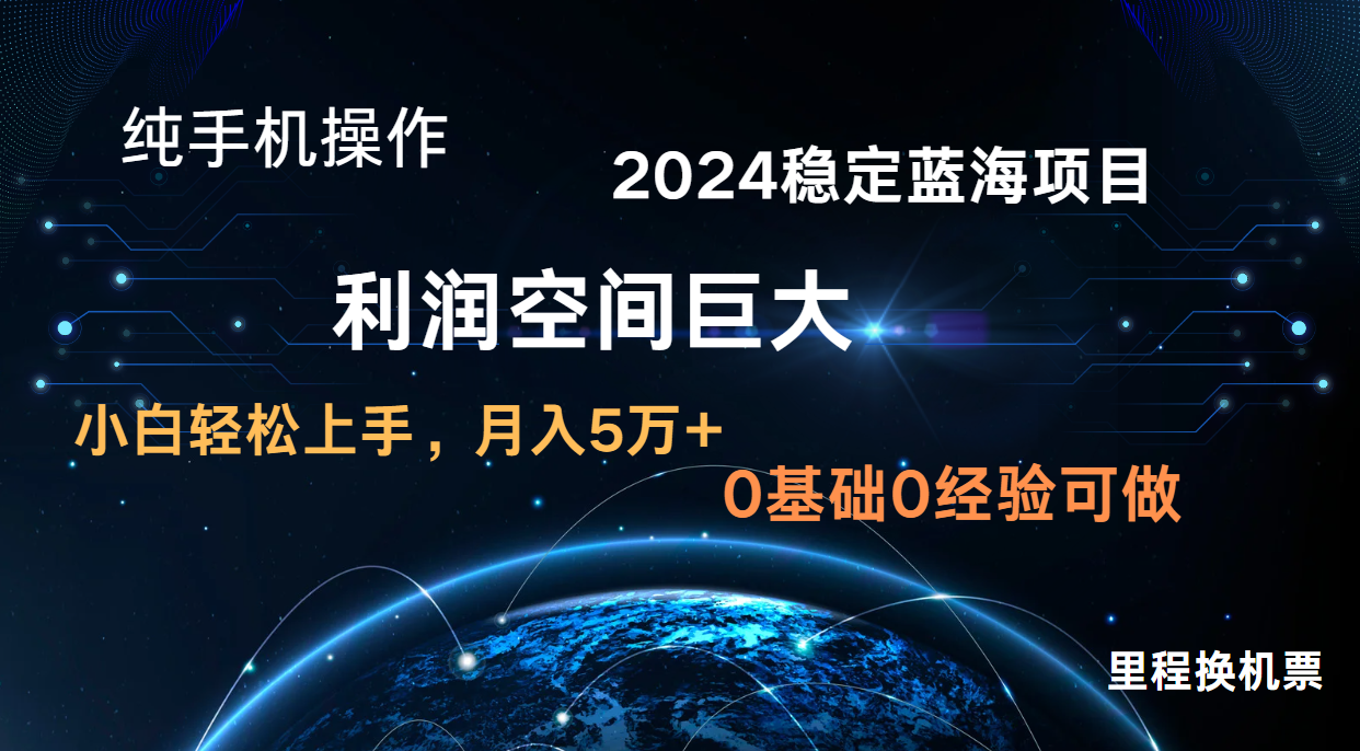 2024新蓝海项目 暴力冷门长期稳定 纯手机操作 单日收益3000+ 小白当天上手-网创学习网