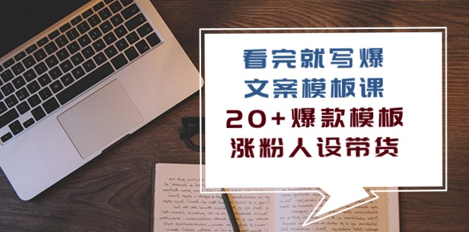 （10231期）看完 就写爆的文案模板课，20+爆款模板 涨粉人设带货（11节课）-网创学习网