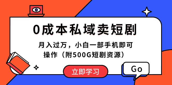 （10226期）0成本私域卖短剧，月入过万，小白一部手机即可操作（附500G短剧资源）-网创学习网