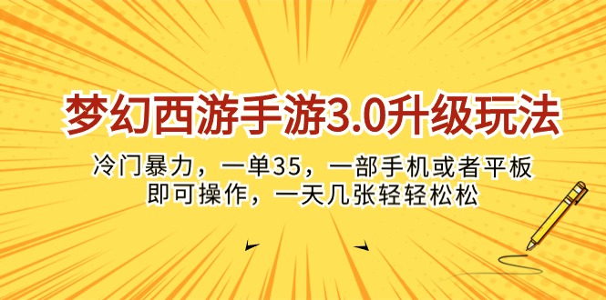 （10220期）梦幻西游手游3.0升级玩法，冷门暴力，一单35，一部手机或者平板即可操…-网创学习网