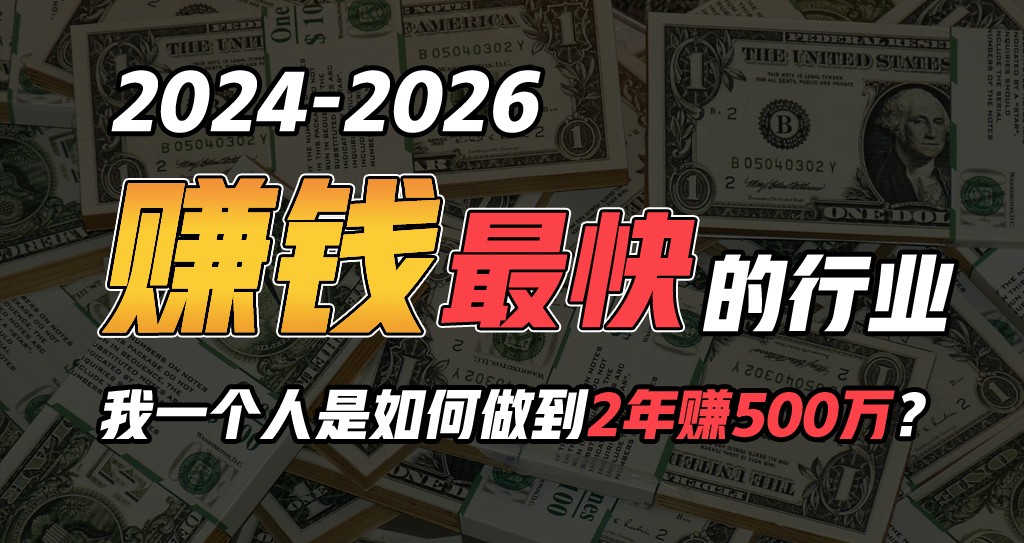 2024年一个人是如何通过“卖项目”实现年入100万-网创学习网