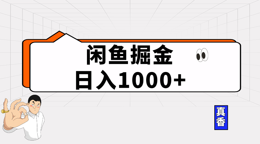 （10227期）闲鱼暴力掘金项目，轻松日入1000+-网创学习网