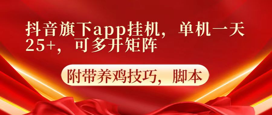 抖音旗下app自动挂机，单机一天收益25+，可多开矩阵-网创学习网