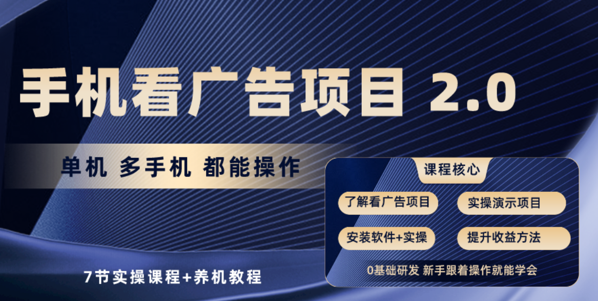 （10237期）手机看广告项目2.0，单机收益30+，提现秒到账可矩阵操作-网创学习网