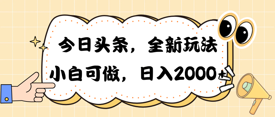 （10228期）今日头条新玩法掘金，30秒一篇文章，日入2000+-网创学习网