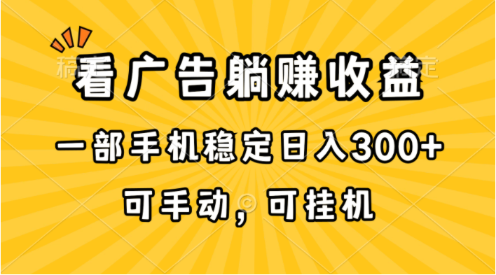 （10806期）在家看广告躺赚收益，一部手机稳定日入300+，可手动，可挂机！-网创学习网