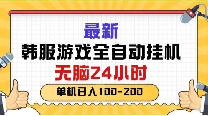 （10808期）最新韩服游戏全自动挂机，无脑24小时，单机日入100-200-网创学习网