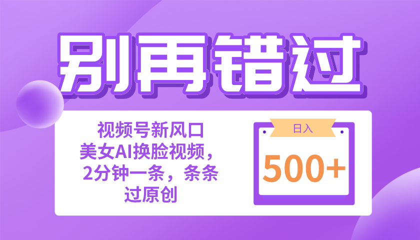 （10473期）别再错过！小白也能做的视频号赛道新风口，美女视频一键创作，日入500+-网创学习网