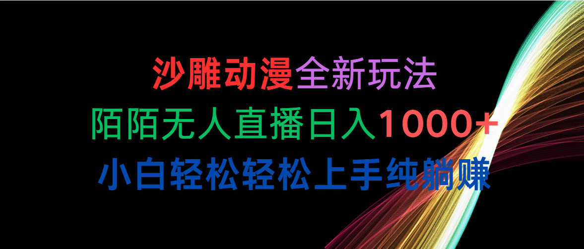 （10472期）沙雕动漫全新玩法，陌陌无人直播日入1000+小白轻松轻松上手纯躺赚-网创学习网