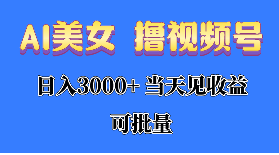 （10471期）AI美女 撸视频号分成，当天见收益，日入3000+，可批量！！！-网创学习网