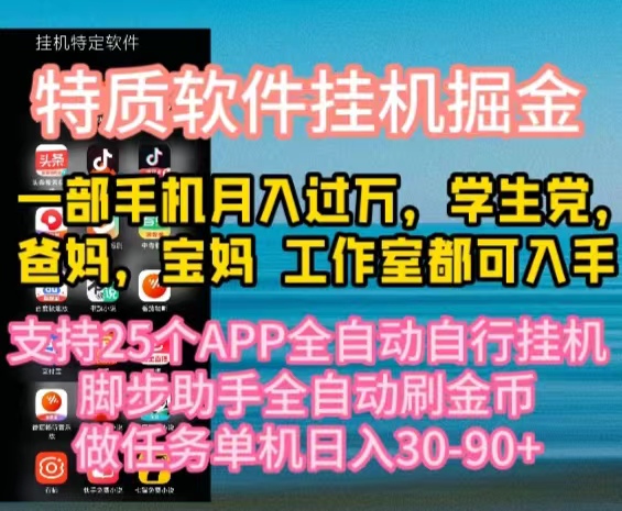 （10460期）特质APP软件全自动挂机掘金，月入10000+宝妈宝爸，学生党必做项目-网创学习网