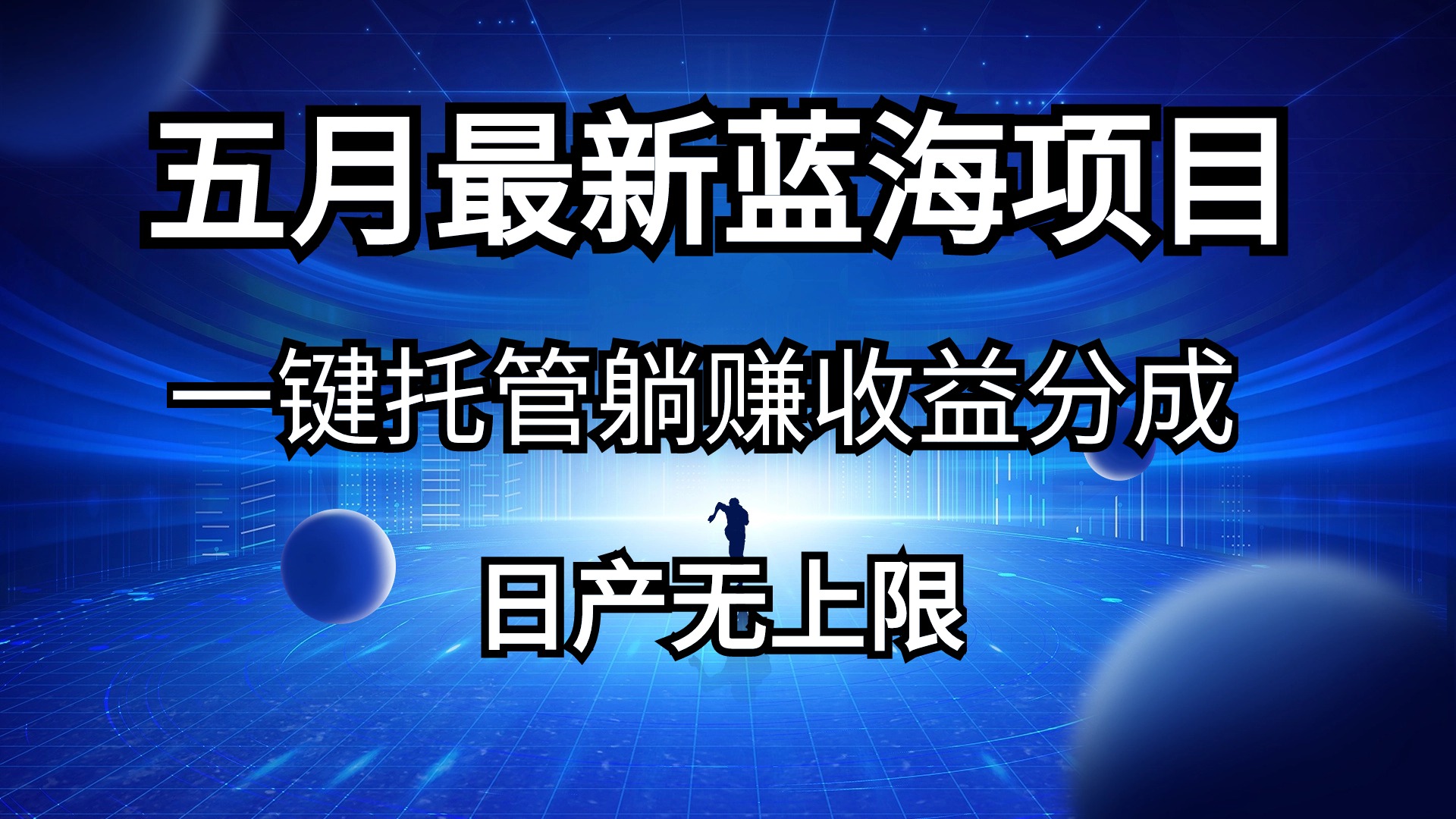 （10469期）五月刚出最新蓝海项目一键托管 躺赚收益分成 日产无上限-网创学习网