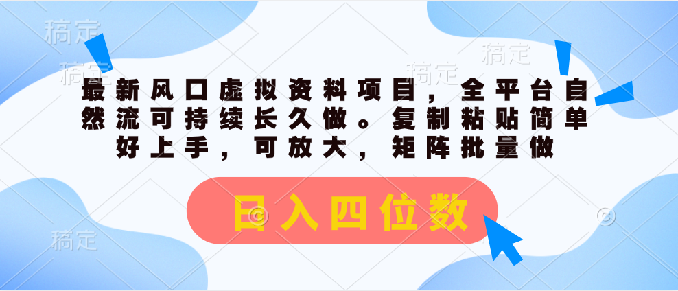 （11509期）最新风口虚拟资料项目，全平台自然流可持续长久做。复制粘贴 日入四位数-网创学习网