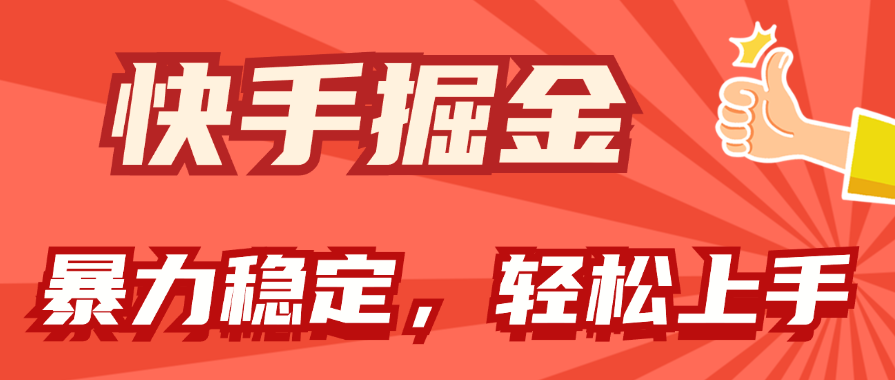 （11515期）快手掘金双玩法，暴力+稳定持续收益，小白也能日入1000+-网创学习网