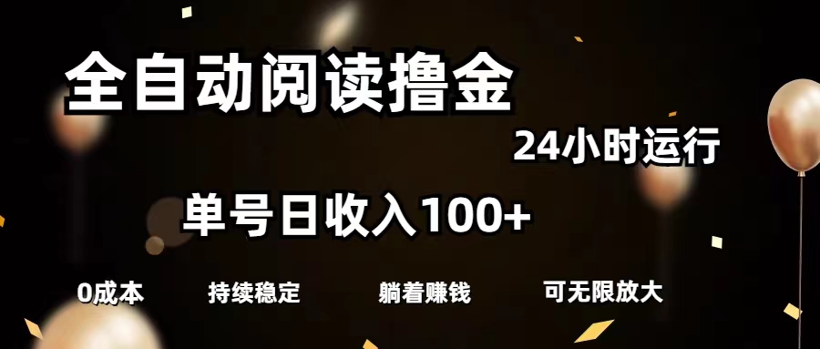 （11516期）全自动阅读撸金，单号日入100+可批量放大，0成本有手就行-网创学习网