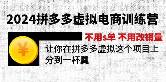 （11525期）2024拼多多虚拟电商训练营 不用s单 不用改销量  在拼多多虚拟上分到一杯羹-网创学习网