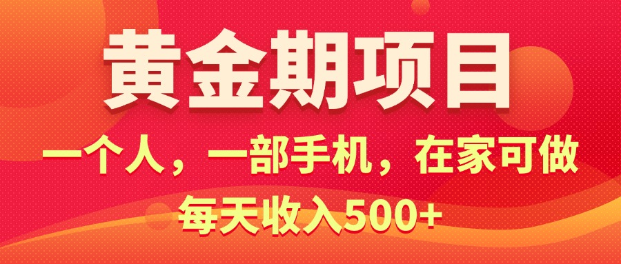 （11527期）黄金期项目，电商搞钱！一个人，一部手机，在家可做，每天收入500+-网创学习网