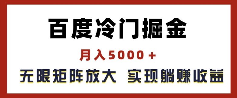 百度冷门掘金，月入5000+，无限矩阵放大，实现管道躺赚收益【揭秘】-网创学习网