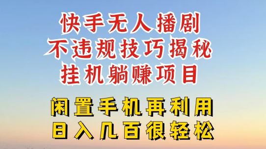 快手无人直播不违规技巧，真正躺赚的玩法，不封号不违规【揭秘】-网创学习网