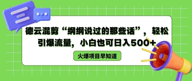 德云混剪“纲纲说过的那些话”，轻松引爆流量，小白也可日入500+【揭秘 】-网创学习网