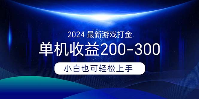 （11542期）2024最新游戏打金单机收益200-300-网创学习网