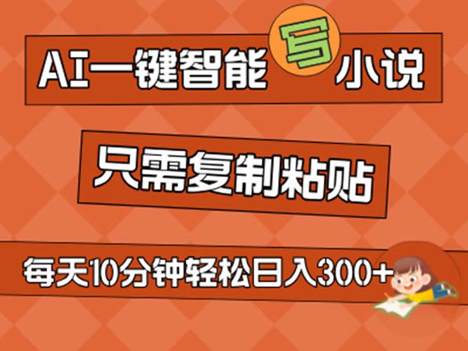 （11544期）AI一键智能写小说，无脑复制粘贴，小白也能成为小说家 不用推文日入200+-网创学习网