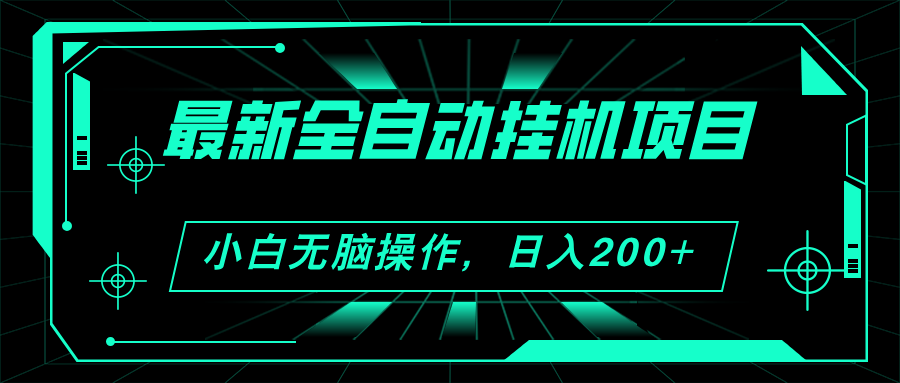 （11547期）2024最新全自动挂机项目，看广告得收益 小白无脑日入200+ 可无限放大-网创学习网