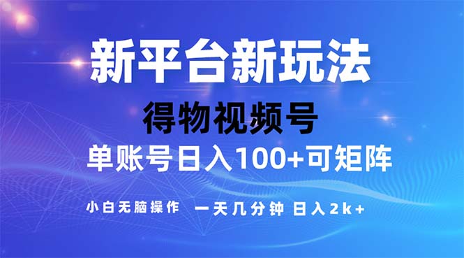 （11550期）2024年短视频得物平台玩法，在去重软件的加持下爆款视频，轻松月入过万-网创学习网