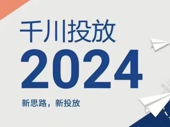 2024年千川投放，新思路新投放-网创学习网