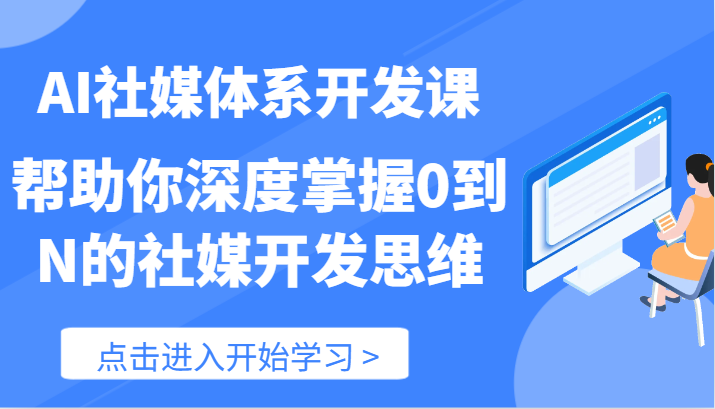 AI社媒体系开发课-帮助你深度掌握0到N的社媒开发思维（89节）-网创学习网