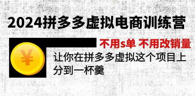 2024拼多多虚拟电商训练营 不用s单 不用改销量 在拼多多虚拟上分到一杯羹-网创学习网