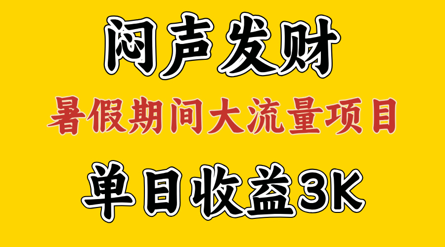 （11558期）闷声发财，假期大流量项目，单日收益3千+ ，拿出执行力，两个月翻身-网创学习网