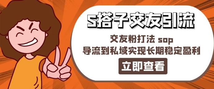 某收费888-S搭子交友引流，交友粉打法 sop，导流到私域实现长期稳定盈利-网创学习网