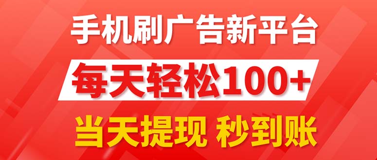 （11563期）手机刷广告新平台3.0，每天轻松100+，当天提现 秒到账-网创学习网