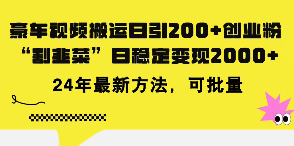 （11573期）豪车视频搬运日引200+创业粉，做知识付费日稳定变现5000+24年最新方法!-网创学习网