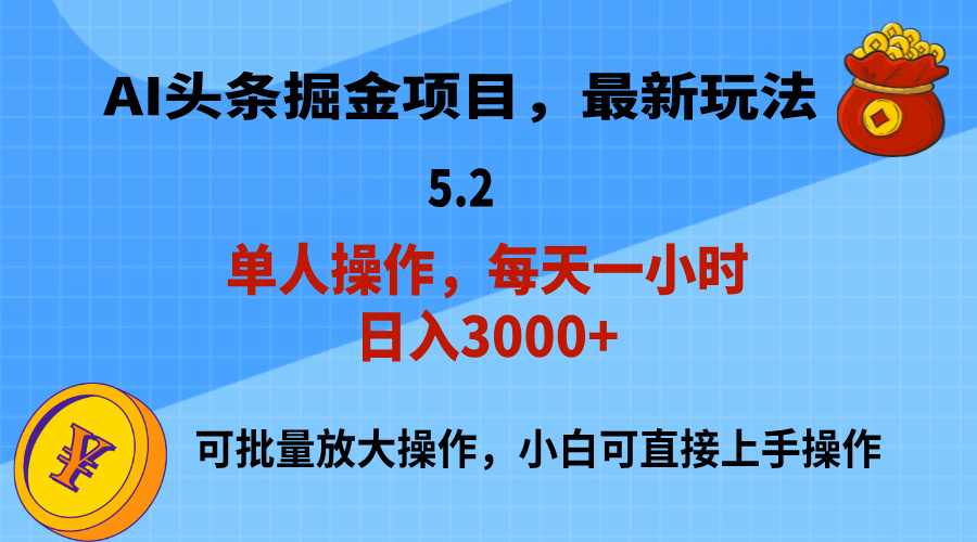 （11577期）AI撸头条，当天起号，第二天就能见到收益，小白也能上手操作，日入3000+-网创学习网