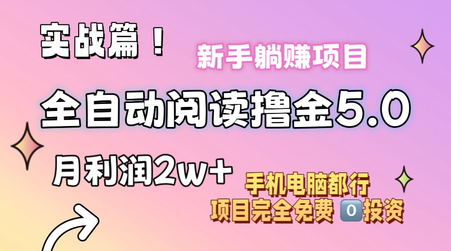 （11578期）小说全自动阅读撸金5.0 操作简单 可批量操作 零门槛！小白无脑上手月入2w+-网创学习网