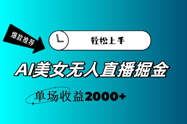 （11579期）AI美女无人直播暴力掘金，小白轻松上手，单场收益2000+-网创学习网